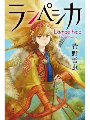 cover image of ランペシカ